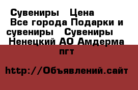 Сувениры › Цена ­ 700 - Все города Подарки и сувениры » Сувениры   . Ненецкий АО,Амдерма пгт